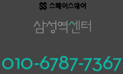 스페이스쉐어 삼성역센터 010-6787-7367