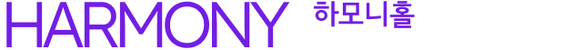하모니