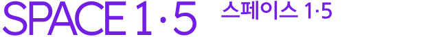 스페이스1·5