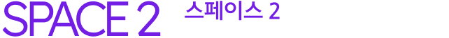 스페이스2