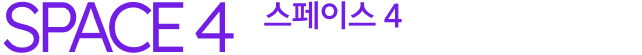 스페이스4